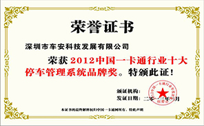 車安科技榮獲“2012中國一卡通行業(yè)十大停車管理系統(tǒng)品牌獎(jiǎng)”